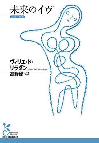 楽天 無料電子書籍 未来のイヴ (光文社古典新訳文庫) バイ