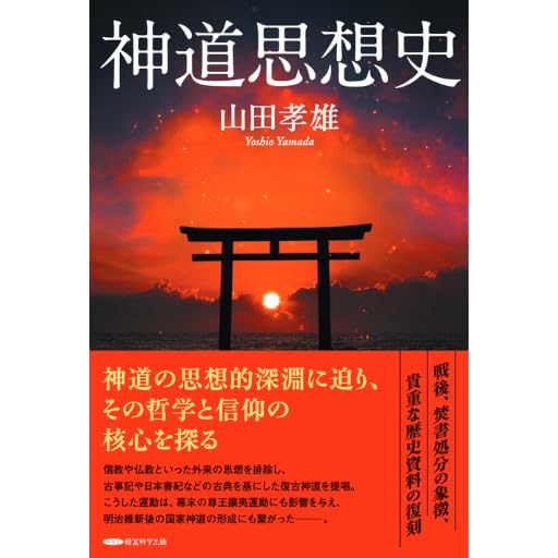復刻『神道思想史』 Amazonで販売中 復刻『神道思想史』 Amazonで販売中