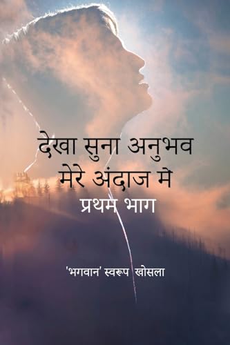 देखा सुना अनुभव मेरे अंदाज में: सरल कविताओं का संकलन