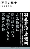 不屈の棋士 (講談社現代新書)