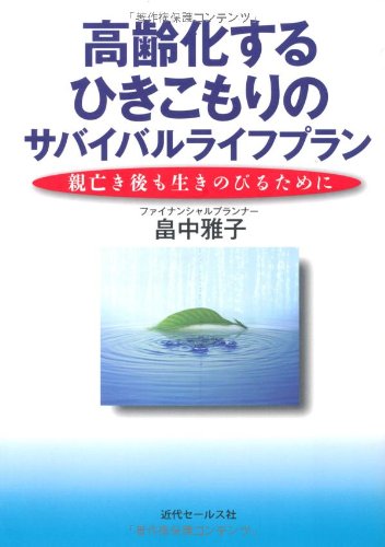 高齢化するひきこもりのサバイバルライフプラン 親亡き後も生きのびる