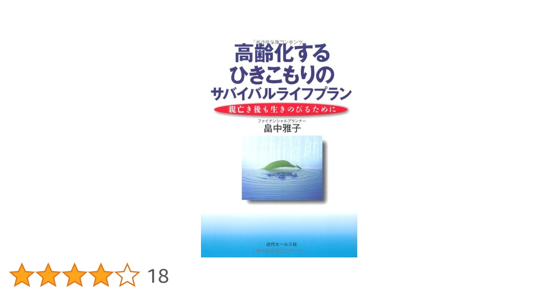 『超』高齢化時代のライフプラン 畠中 雅子 高齢化するひきこもりのサバイバルライフプラン 親亡き後も