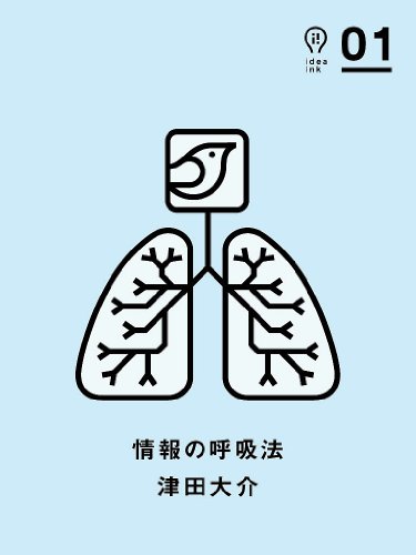 情報の呼吸法 Ideaink アイデアインク 津田 大介 工学 Kindleストア Amazon 情報の呼吸法 Ideaink アイデアインク 津田 大介 工学 Kindleストア Amazon