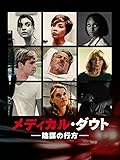 メディカル・ダウト 陰謀の行方(字幕版)