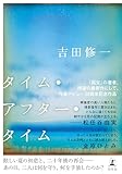 タイム・アフター・タイム (幻冬舎単行本)