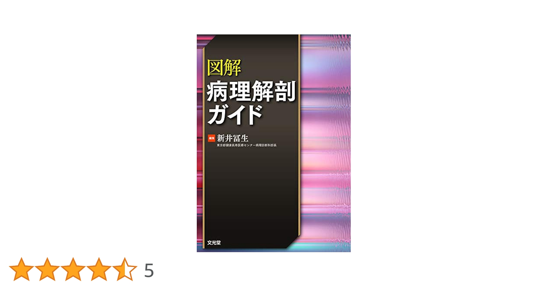 図解病理解剖ガイド | 新井冨生 |本 | 通販 | Amazon