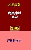 【復刻版】小杉天外の「魔風恋風（後篇）」―明治の女学生をめぐる大人気通俗小説 (響林社文庫)