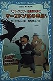 マースドン荘の悲劇ほか アガサ・クリスティ短編傑作集 (講談社青い鳥文庫)