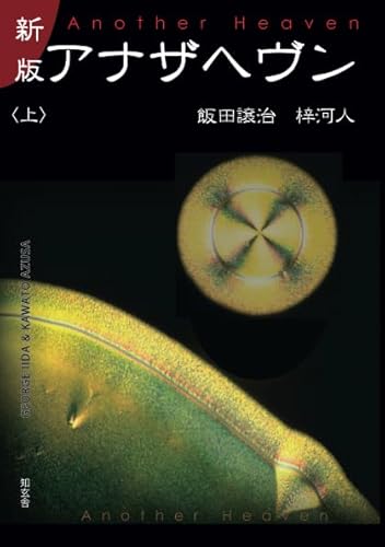 新版　アナザヘヴン〈上巻〉