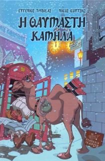 i thaumasti kamila / ? ?a?µast? ?aµ??a [Greek] 9605720019 Book Cover