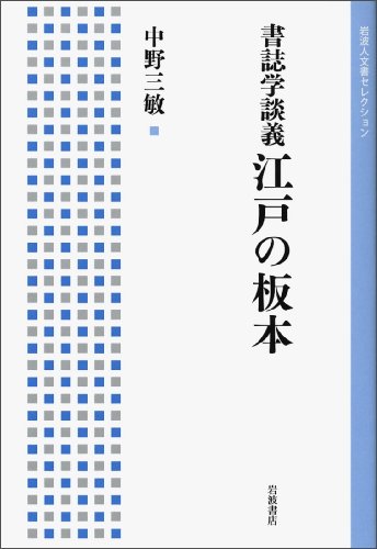 無料電子書籍 おすすめ 書誌学談義 江戸の板本 (岩波人文書セレクション) バイ