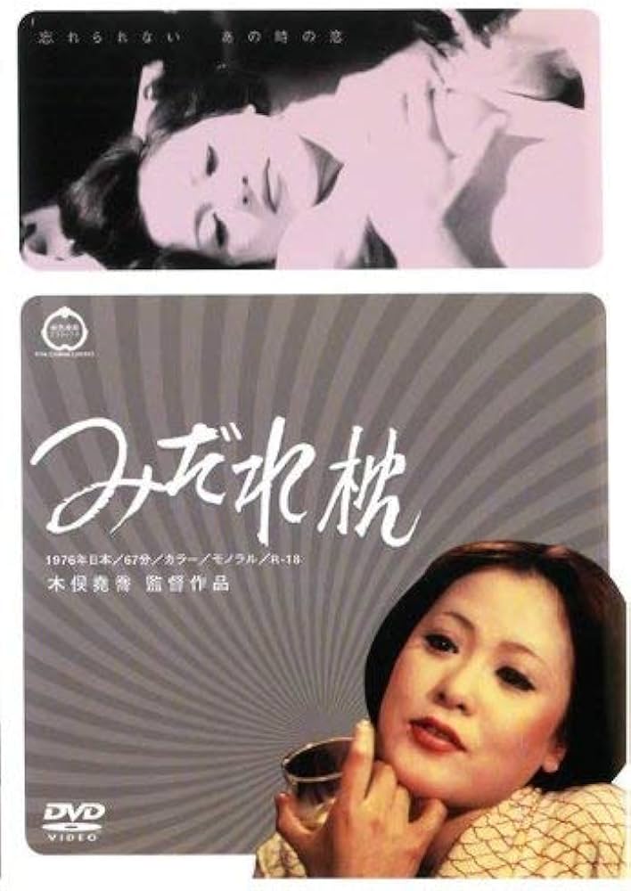 Amazon.co.jp: みだれ枕 [DVD] : 珠瑠美, 橘雪子: DVD