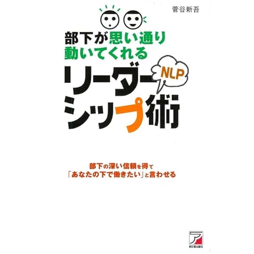 部下が思い通り動いてくれるNLPリーダーシップ術 cover art