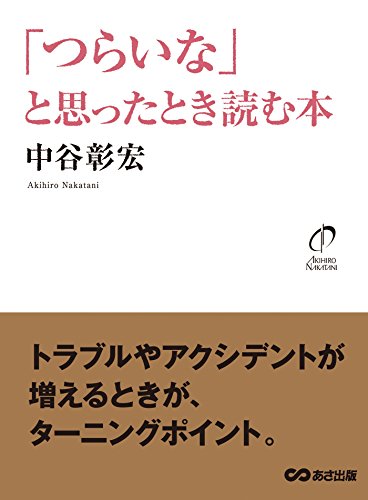 Amazon Co Jp つらいな と思ったとき読む本 Ebook 中谷彰宏 本