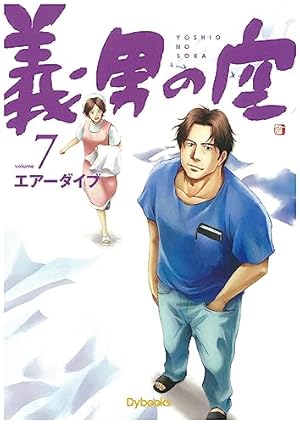 義男の空 第10巻 | エアーダイブ, エアーダイブ, エアーダイブ