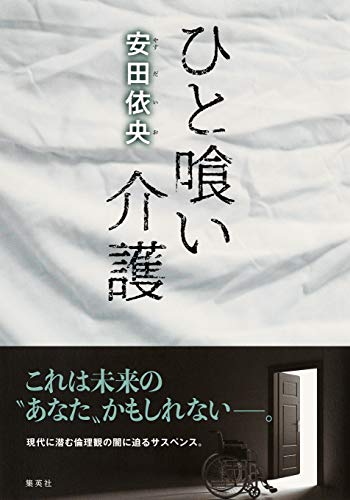 ひと喰い介護 (集英社文芸単行本)