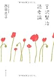 宮沢賢治読者論