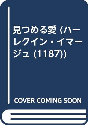 PDFダウンロード 見つめる愛 (ハーレクイン・イマージュ (1187)) バイ