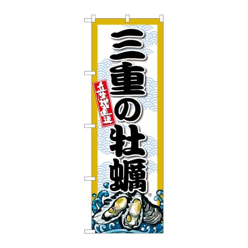 【3枚セット】のぼり屋工房 のぼり旗 132781 三重の牡蠣 W600×H1800mm 三方三巻 販促 商売繁盛 受注生産品
