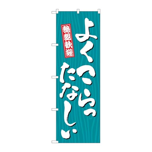 のぼり屋工房 のぼり旗 131366 よくこらったなしぃ木 W600×H1800mm 1枚 三方三巻 販促 商売繁盛 受注生産品