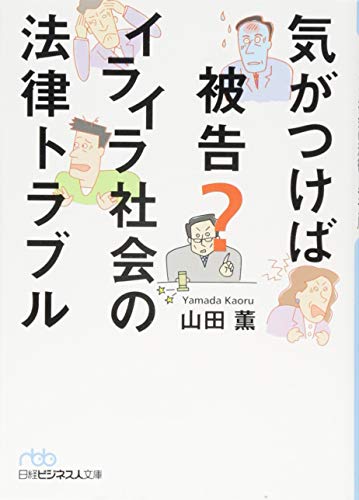 気がつけば被告?イライラ社会の法律トラブル
