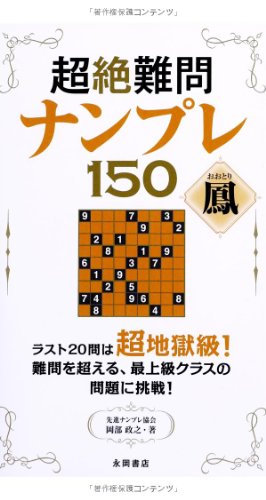 無料電子書籍 おすすめ 超絶難問ナンプレ150 鳳(おおとり) バイ