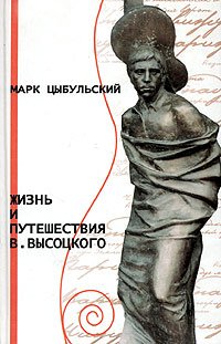 Hardcover Zhizn' i puteshestviia V. Vysotskogo [Russian] Book