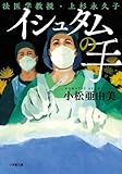 イシュタムの手 法医学教授・上杉永久子