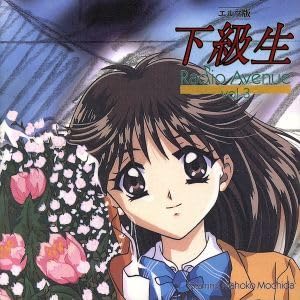 Amazon.co.jp: 下級生 エルフ版 Radio Avenue 3／（ドラマ