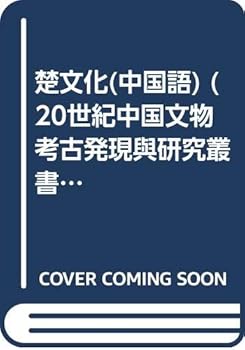 Tankobon Softcover Chu wen hua Jiang han liu yu de gui bao 20 shi ji zhong guo wen wu kao gu fa xian yu yan jiu cong shu [Chinese] Book