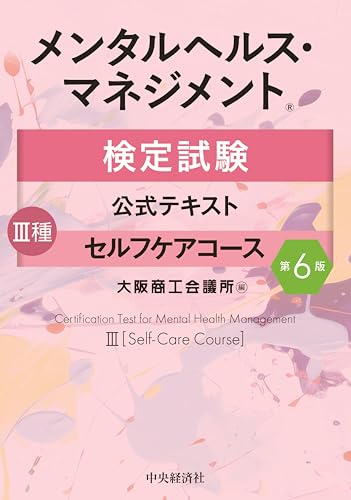 メンタルヘルス・マネジメント検定試験公式テキスト III種 セルフケアコース〔第6版〕