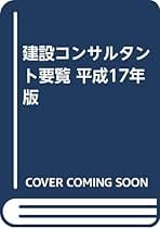 建設コンサルタント要覧 平成１７年版/建設綜合資料社/建設綜合資料社（単行本） 建設コンサルタント要覧 平成17年版/建設綜合資料社/建設綜合