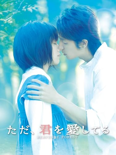 ただ、君を愛してるのサムネイル