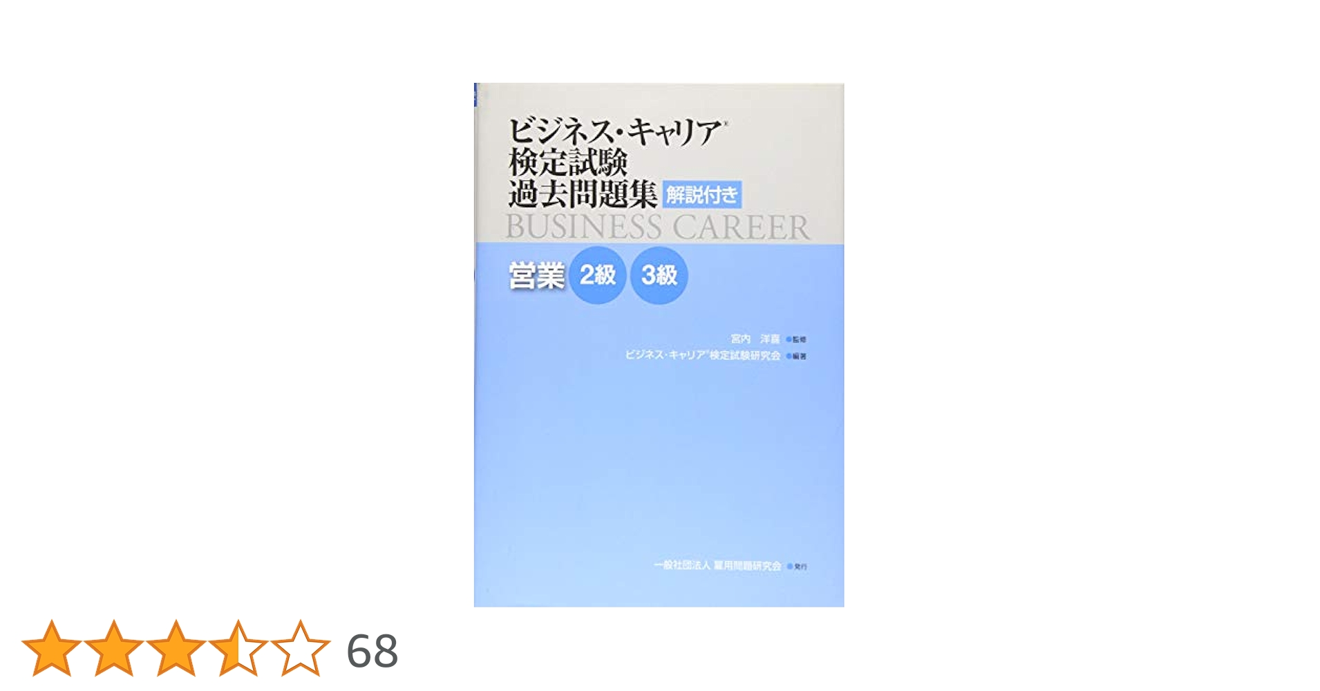 Amazon.co.jp: 営業2・3級 (ビジネス・キャリア®検定試験 過去