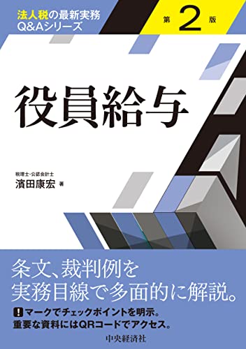 役員給与(第2版) ()