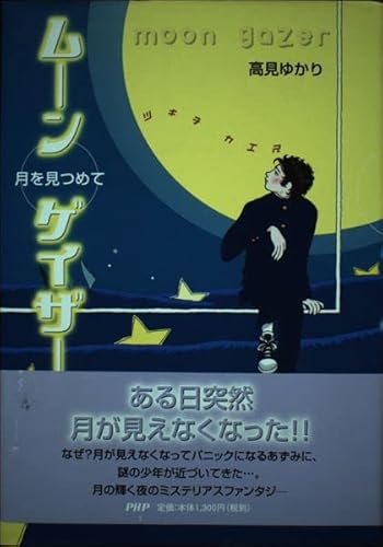 ムーンゲイザー: 月を見つめて (PHP創作シリーズ)