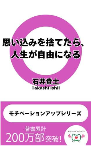 思い込みを捨てたら、人生が自由になる。 モチベーションアップシリーズ