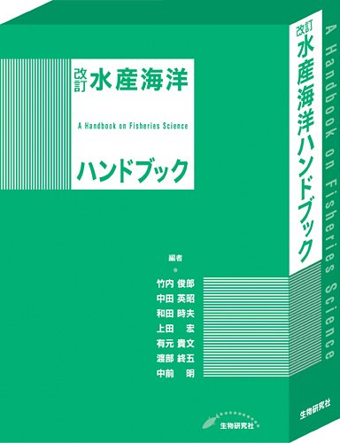 改訂 水産海洋ハンドブック | 竹内 俊郎, 中田 英昭, 和田 時夫, 上田