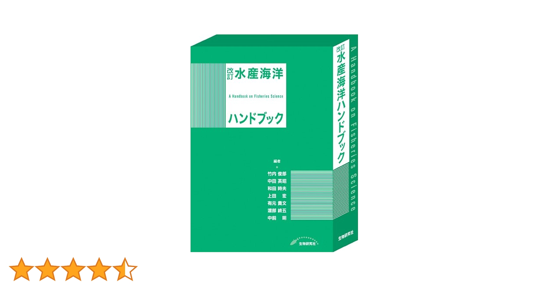 改訂 水産海洋ハンドブック | 竹内 俊郎, 中田 英昭, 和田 時夫