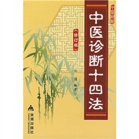 TCM diagnosis fourth method (revised edition)