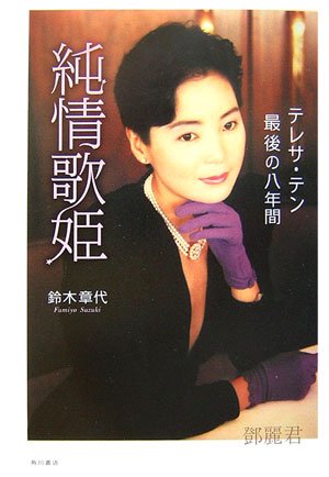 純情歌姫: テレサ・テン最後の八年間