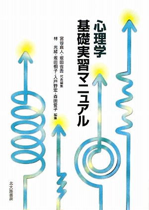 心理学基礎実習マニュアル | 宮谷 真人, 坂田 省吾, 林 光緒