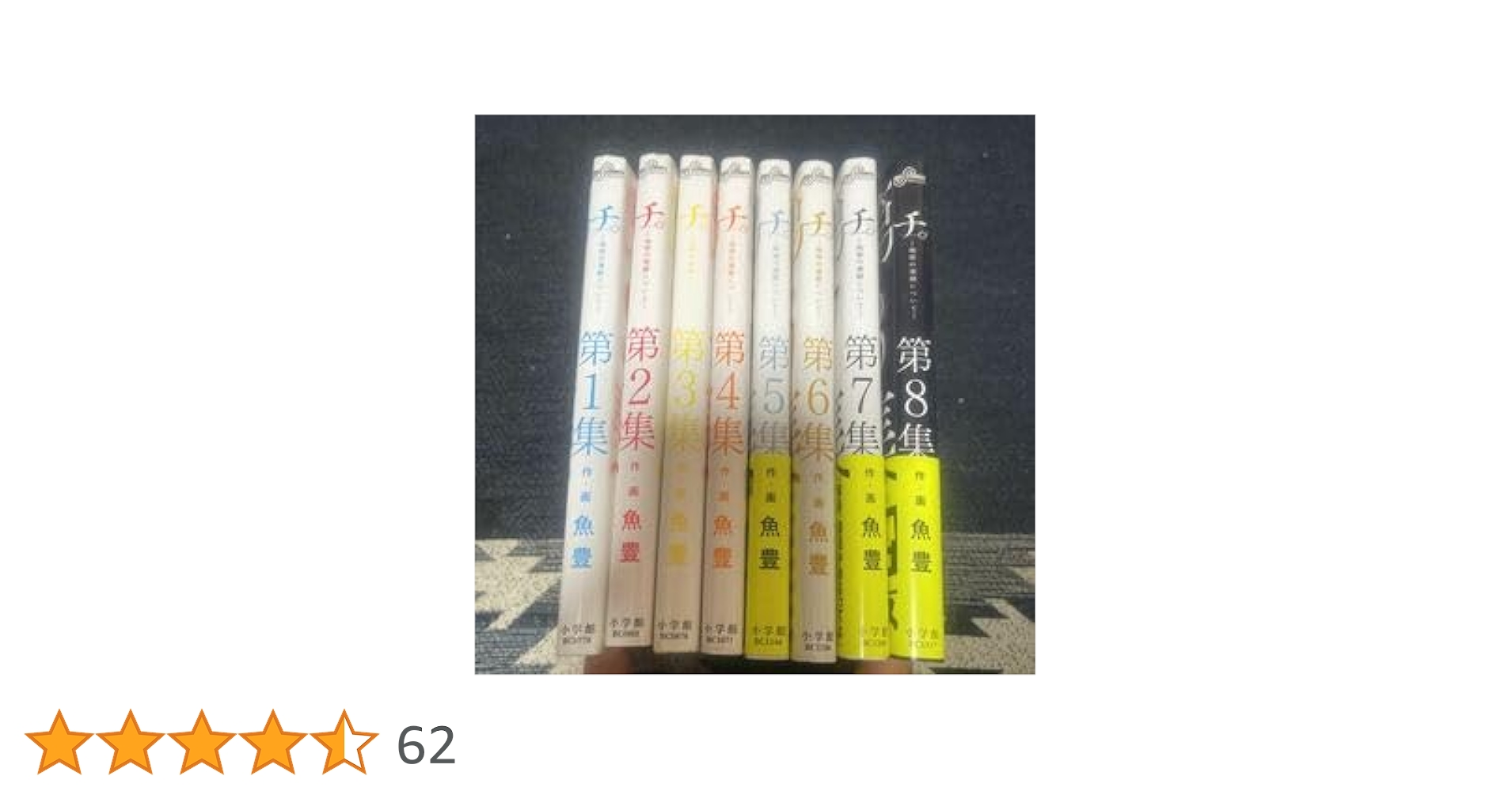 Amazon.co.jp: チ。地球の運動について 全8巻 完結全巻セット 魚豊