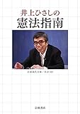 井上ひさしの憲法指南