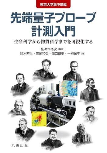 先端量子プローブ計測入門 生命科学から物質科学までを可視化する (東京大学集中講義)