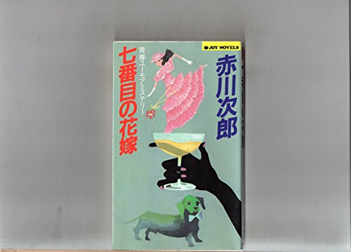 七番目の花嫁 (ジョイ・ノベルス)の詳細を見る