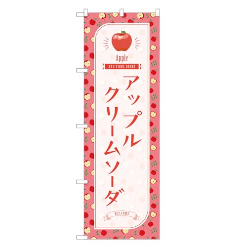 アッパレ!! 防炎のぼり旗 アップル クリームソーダ (B,防炎レギュラー,左チチ) 四方三巻縫製 F30-1934B-R-b