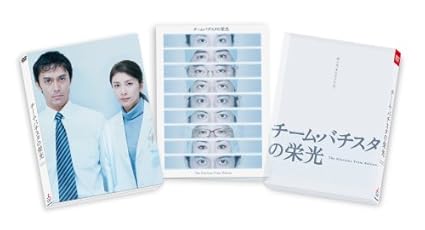 Amazon Com チーム バチスタの栄光 Dvd Movies Tv