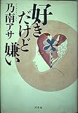 好きだけど嫌い