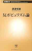 Amazon.co.jp: 反ポピュリズム論 (新潮新書 480) : 渡邊 恒雄: 本